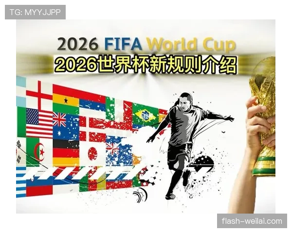 2026世界杯48支球队分为12个小组的赛制规则是什么