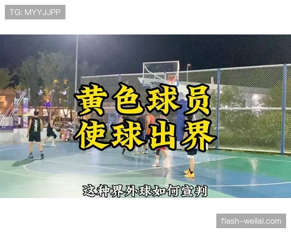 篮球新手必看：什么是球出界判定规则？怎样算有效？