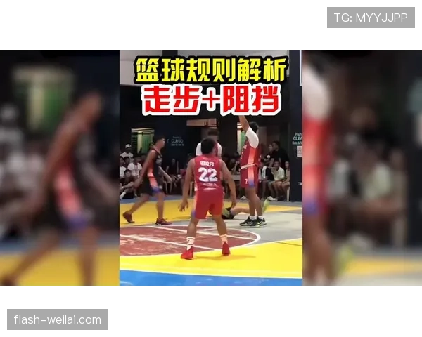篮球防守位置规则：它如何决定阻挡犯规的判罚？