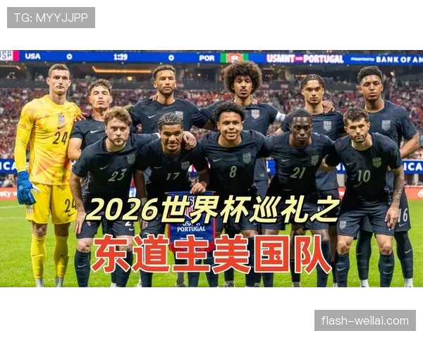2026世界杯东道主美国队能否借主场优势突破历史最佳战绩 2026世界杯东道主美国队能否借主场优势突破历史最佳战绩