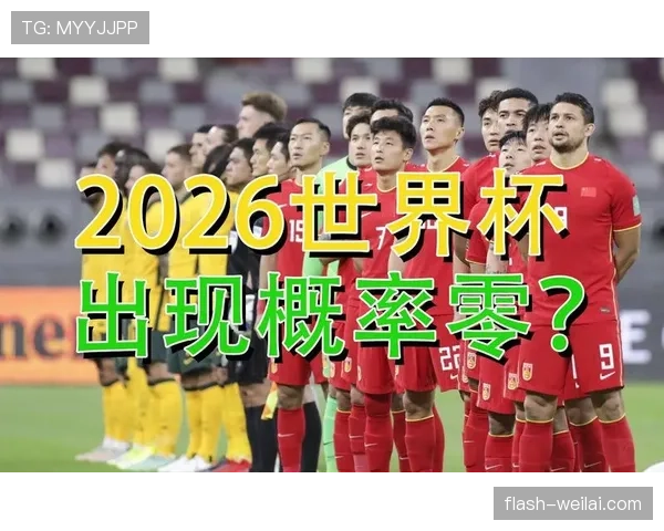 2026世界杯官方出线标准解析