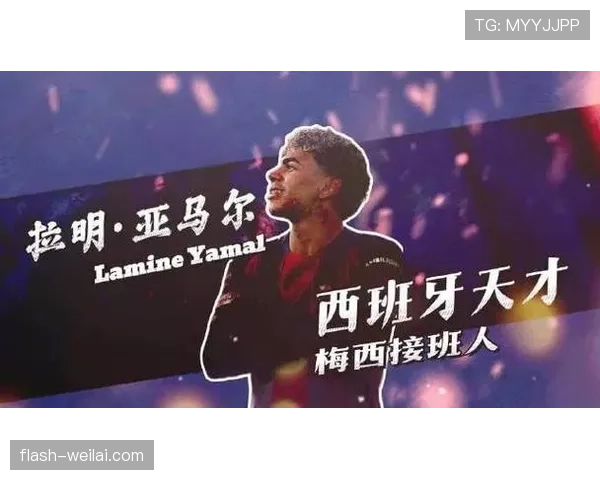 亚马尔能否成为世界杯最佳年轻球员