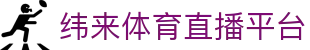 纬来体育（LIVE）体育站 - 高清赛事直播与互动